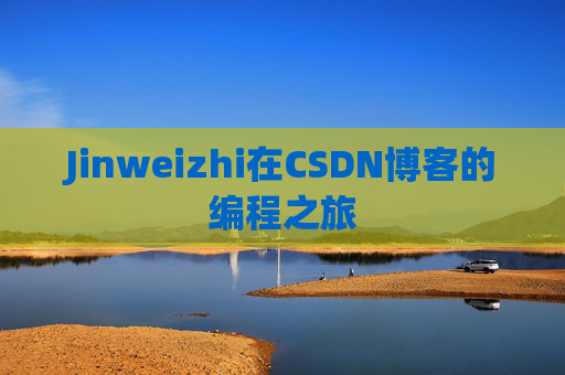 Jinweizhi在CSDN博客的编程之旅